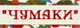 chumaky.ho.ua
