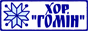 homin.etnoua.info - Етнографічний хор ''ГОМІН'' :: пісні України