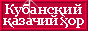Кубанский казачий хор