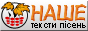 НАШЕ – тексти пісень