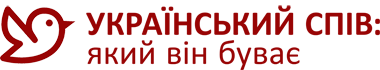 УКРАЇНСЬКИЙ СПІВ: який він буває